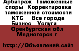 Арбитраж. Таможенные споры. Корректировка таможенной стоимости(КТС) - Все города Бизнес » Услуги   . Оренбургская обл.,Медногорск г.